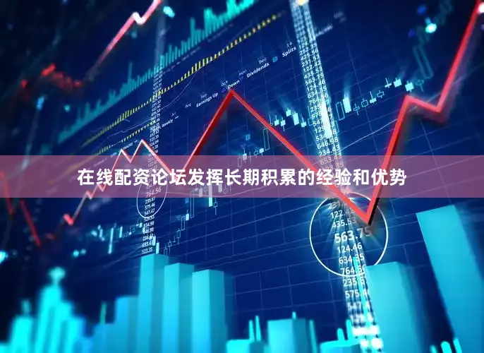 在线配资论坛发挥长期积累的经验和优势