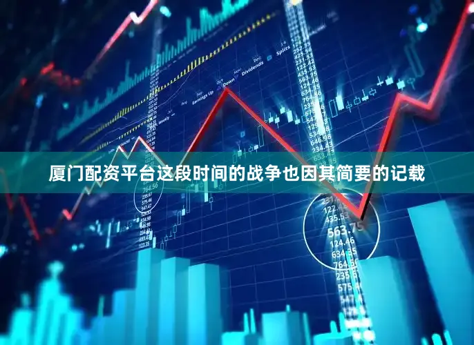 厦门配资平台这段时间的战争也因其简要的记载