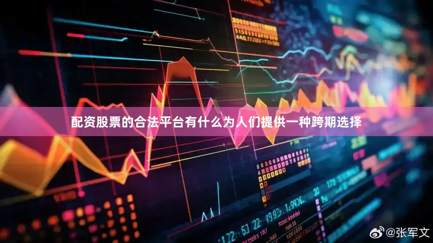 配资股票的合法平台有什么为人们提供一种跨期选择