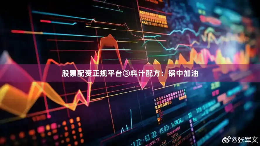 股票配资正规平台③料汁配方：锅中加油