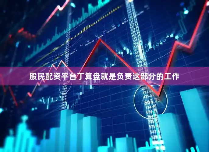 股民配资平台丁算盘就是负责这部分的工作