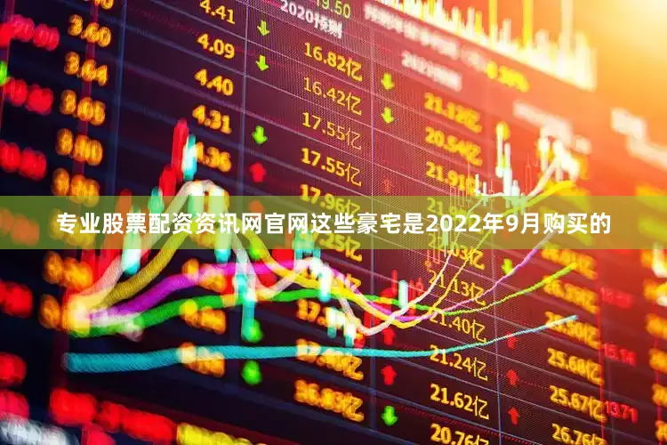 专业股票配资资讯网官网这些豪宅是2022年9月购买的