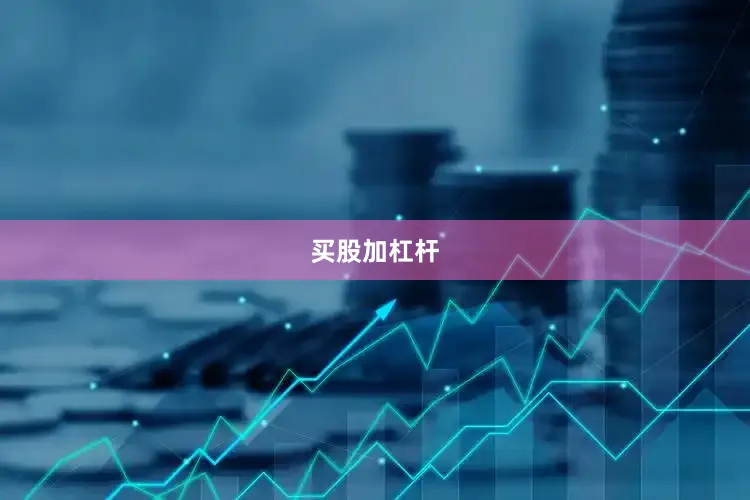 买股加杠杆