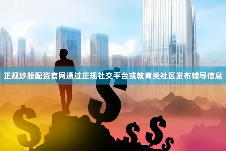 正规炒股配资官网通过正规社交平台或教育类社区发布辅导信息