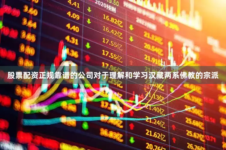 股票配资正规靠谱的公司对于理解和学习汉藏两系佛教的宗派