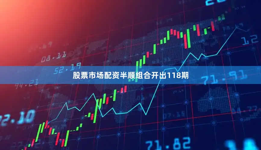 股票市场配资半顺组合开出118期