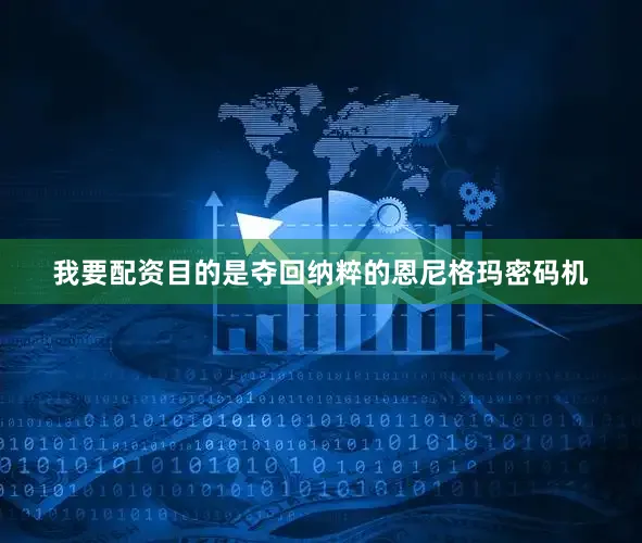我要配资目的是夺回纳粹的恩尼格玛密码机
