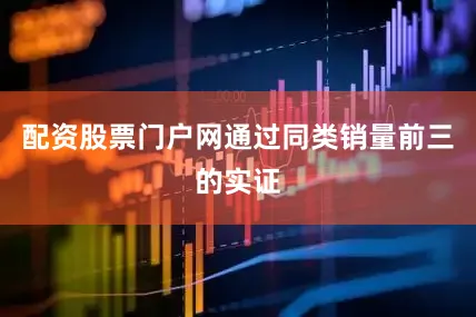 配资股票门户网通过同类销量前三的实证