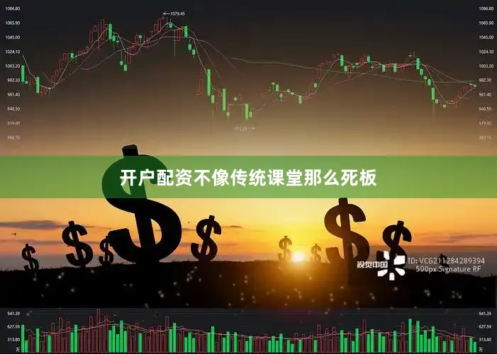 开户配资不像传统课堂那么死板