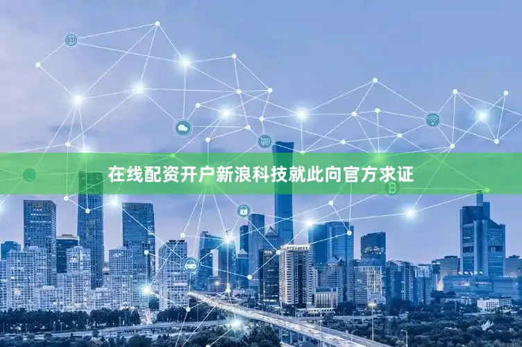 在线配资开户　　新浪科技就此向官方求证