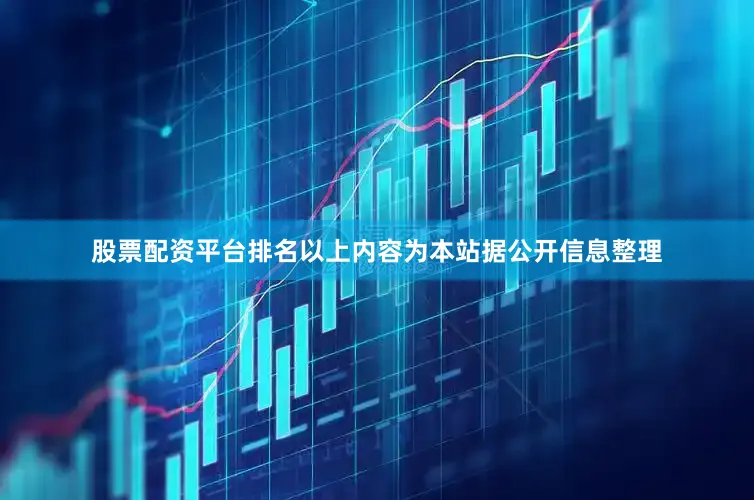 股票配资平台排名以上内容为本站据公开信息整理