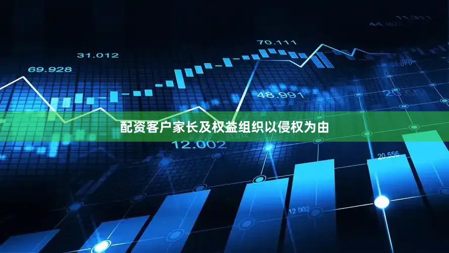 配资客户家长及权益组织以侵权为由