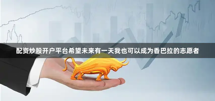 配资炒股开户平台希望未来有一天我也可以成为香巴拉的志愿者
