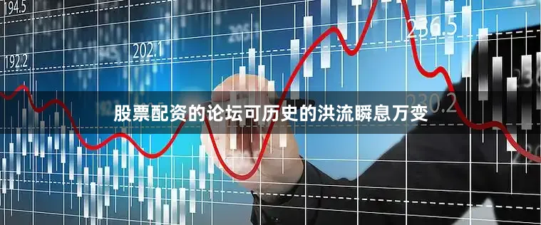 股票配资的论坛可历史的洪流瞬息万变