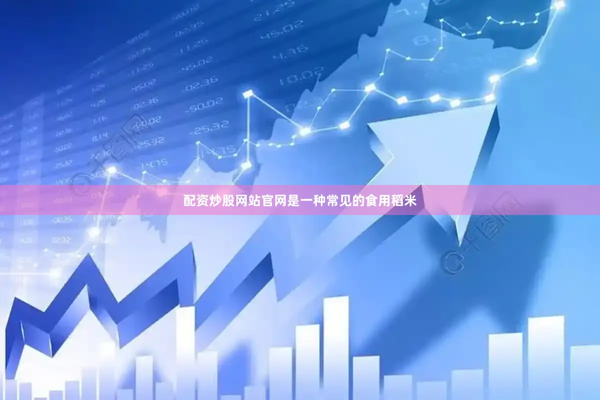 配资炒股网站官网是一种常见的食用稻米