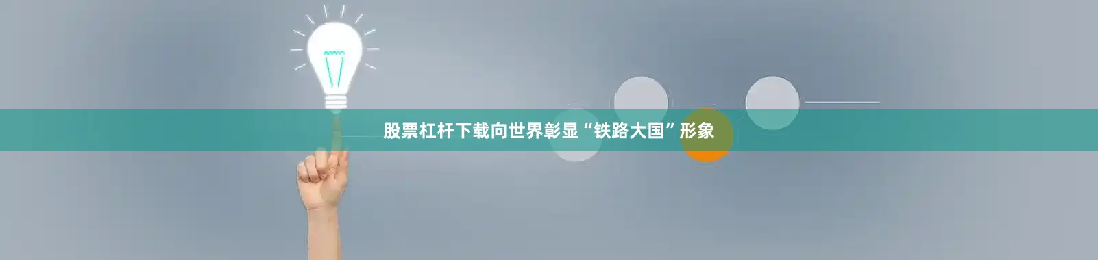 股票杠杆下载向世界彰显“铁路大国”形象
