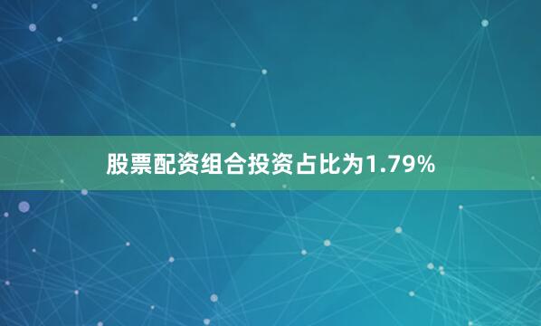 股票配资组合投资占比为1.79%