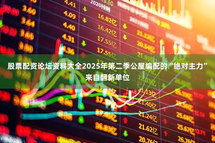 股票配资论坛资料大全2025年第二季公屋编配的“绝对主力”来自翻新单位