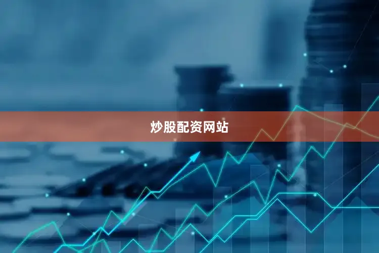 炒股配资网站